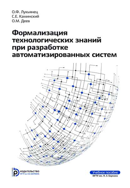 Формализация технологических знаний при разработке автоматизированных систем - Олег Деев