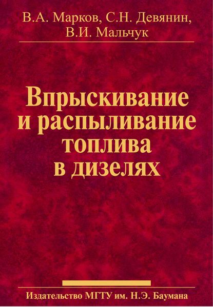 Впрыскивание и распыливание топлива в дизелях — Сергей Девянин