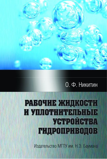 Рабочие жидкости и уплотнительные устройства гидроприводов — Олег Никитин