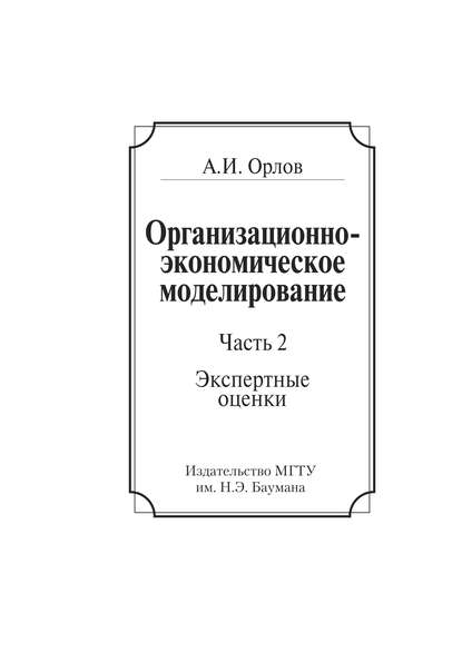 Организационно-экономическое моделирование. Часть 2. Экспертные оценки — Александр Иванович Орлов