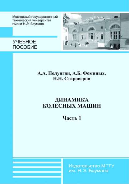 Динамика колесных машин. Часть 1 — Аркадий Полунгян