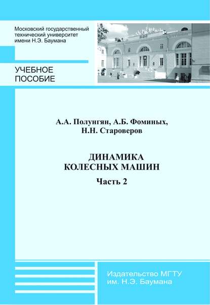 Динамика колесных машин. Часть 2 — Аркадий Полунгян