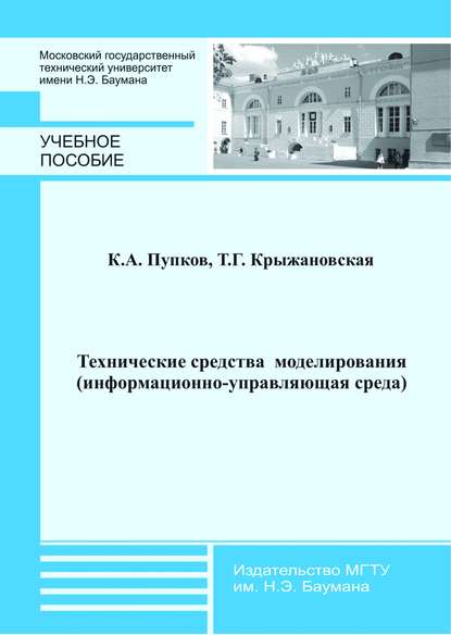 Технические средства моделирования (информационно-управляющая среда) — Татьяна Крыжановская