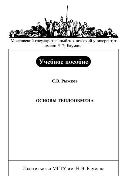 Основы теплообмена — Сергей Рыжков