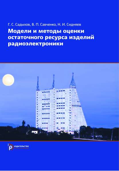 Модели и методы оценки остаточного ресурса изделий радиоэлектроники — Николай Иванович Сидняев