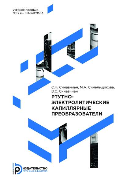 Ртутно-электролитические капиллярные преобразователи — Владислав Синавчиан