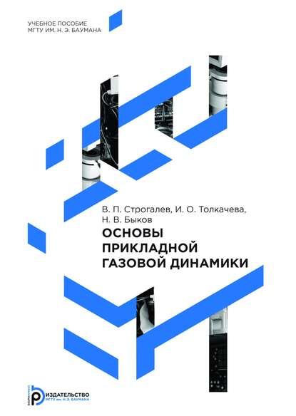 Основы прикладной газовой динамики — Никита Быков