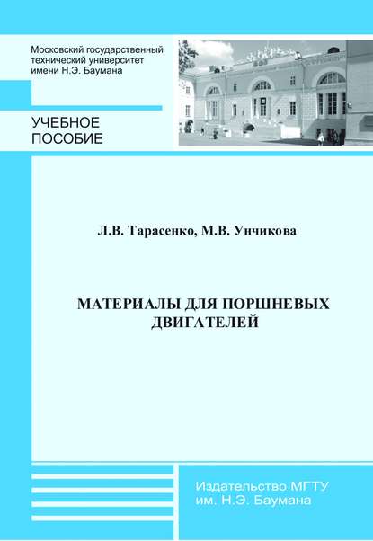 Материалы для поршневых двигателей — Л. В. Тарасенко