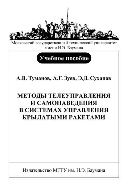 Методы телеуправления и самонаведения в системах управления крылатыми ракетами — Андрей Зуев