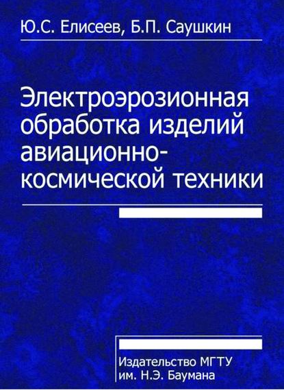 Электроэрозионная обработка изделий авиационно-космической техники — Юрий Елисеев