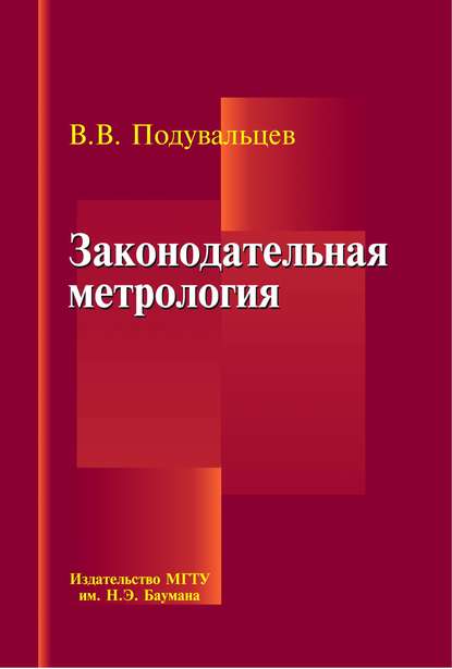 Законодательная метрология — Владимир Подувальцев