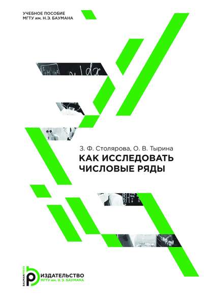 Как исследовать числовые ряды — Зухра Столярова