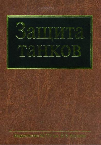 Защита танков — Анатолий Антипов