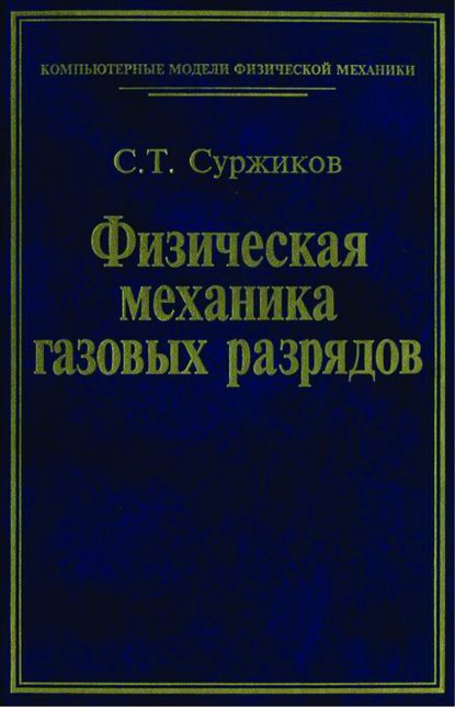 Физическая механика газовых разрядов — Сергей Суржиков