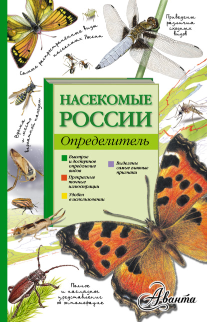 Насекомые России. Определитель — И. А. Гомыранов