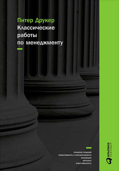 Классические работы по менеджменту - Питер Друкер