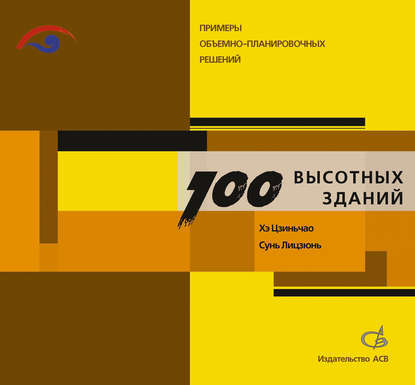 Сто высотных зданий. Примеры объемно-планировочных решений — Хэ Цзиньчао