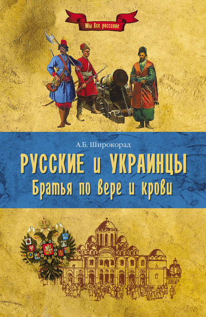 Русские и украинцы. Братья по вере и крови — Александр Широкорад
