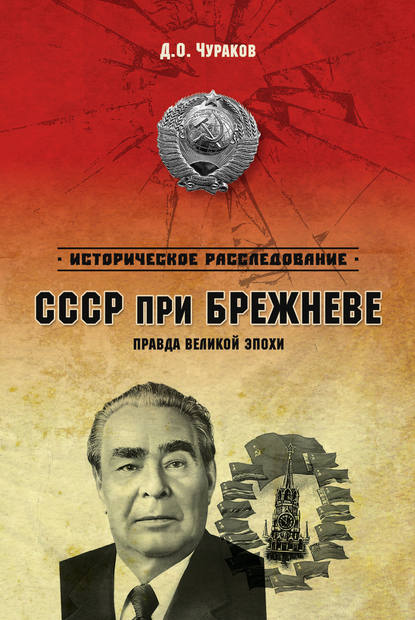 СССР при Брежневе. Правда великой эпохи — Д. О. Чураков