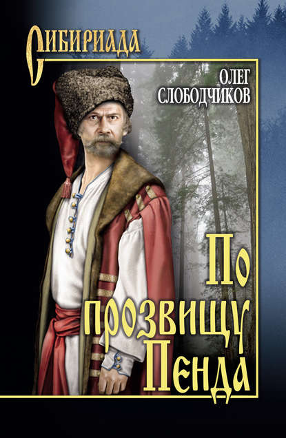 По прозвищу Пенда — Олег Слободчиков