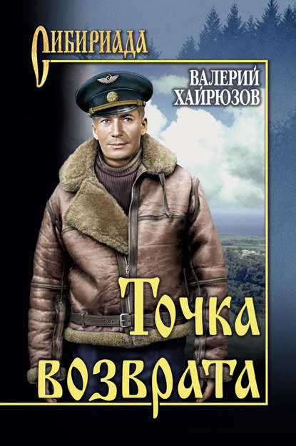 Точка возврата (сборник) — Валерий Хайрюзов