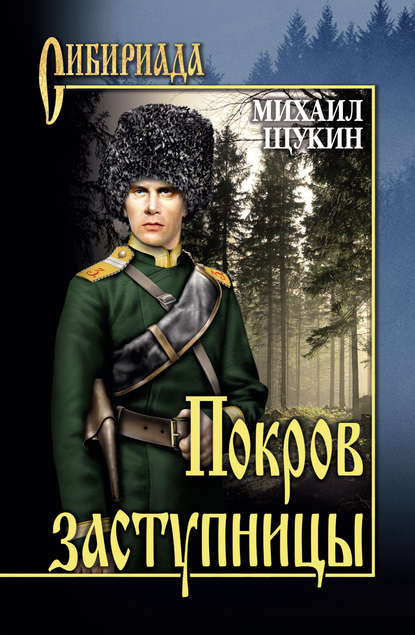 Покров заступницы — Михаил Щукин