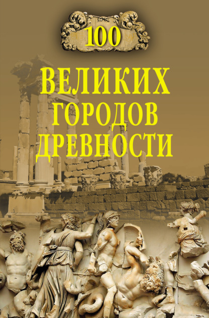 100 великих городов древности — Н. Н. Непомнящий