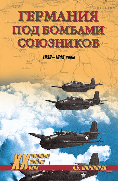 Германия под бомбами союзников. 1939–1945 гг. — Александр Широкорад