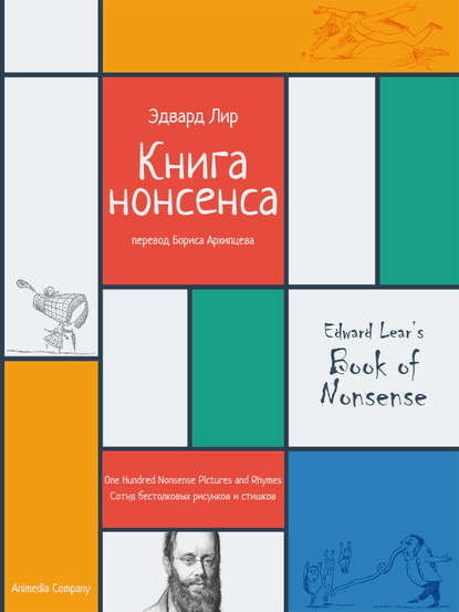 Книга нонсенса. Сотня бестолковых рисунков и стишков — Эдвард Лир