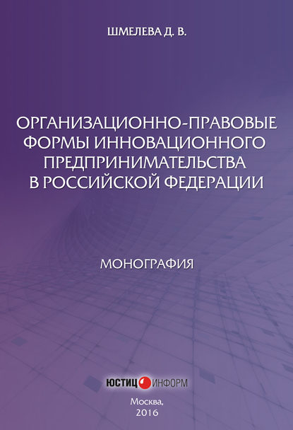 Организационно-правовые формы инновационного предпринимательства в Российской Федерации — Д. В. Шмелева