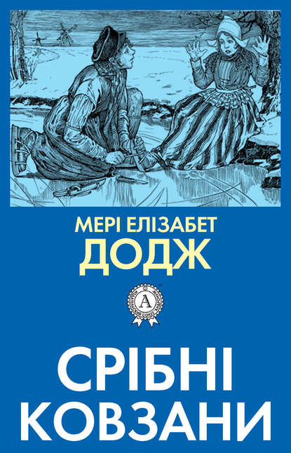 Срібні ковзани — Мері Елізабет Додж