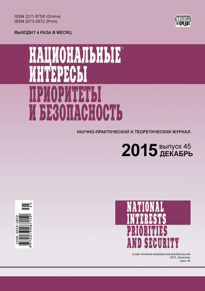 Национальные интересы: приоритеты и безопасность № 45 (330) 2015 — Группа авторов