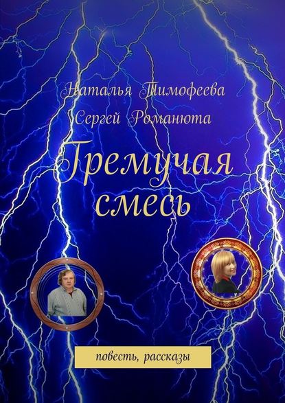 Гремучая смесь — Сергей Романюта