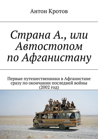 Страна А., или Автостопом по Афганистану — Антон Кротов