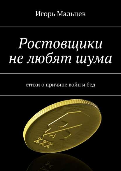 Ростовщики не любят шума — Игорь Мальцев