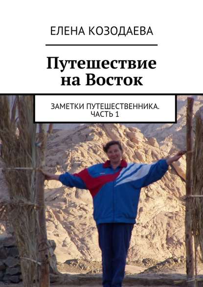 Путешествие на Восток. Заметки путешественника. Часть 1 — Елена Александровна Козодаева