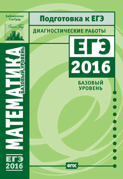 Математика. Подготовка к ЕГЭ в 2016 году. Диагностические работы. Базовый уровень — Коллектив авторов