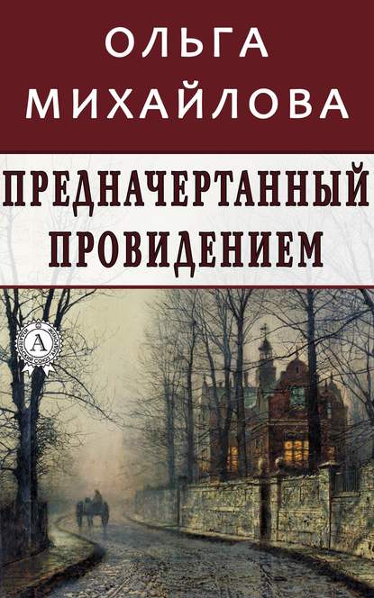 Предначертанный провидением — Ольга Михайлова