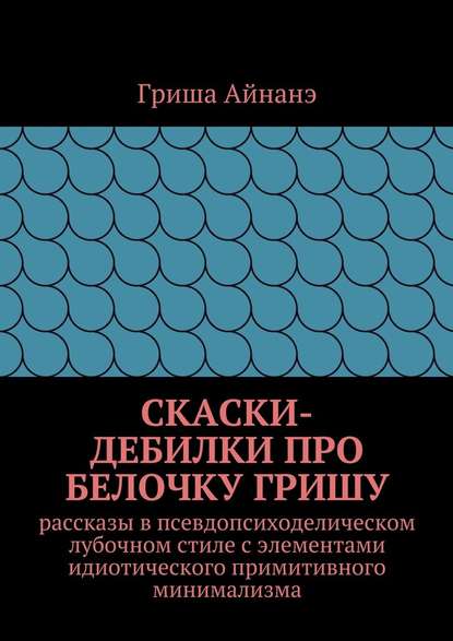 СкаСки-дебилки про белочку Гришу — Гриша Айнане