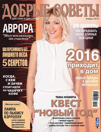 Добрые советы №01/2016 — ИД «Бурда»