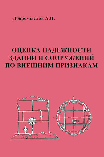 Оценка надежности зданий и сооружений по внешним признакам — А. Н. Добромыслов