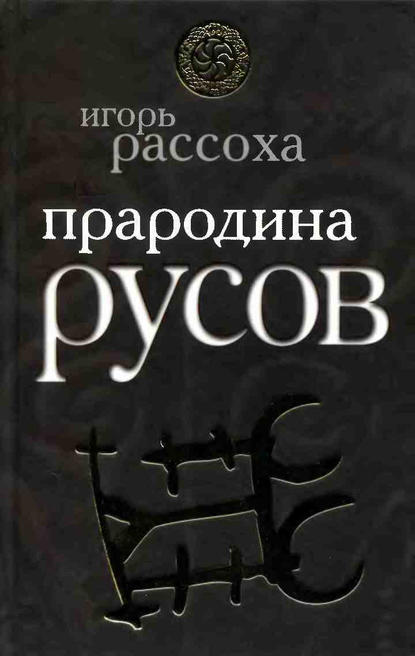 Прародина русов — Игорь Рассоха