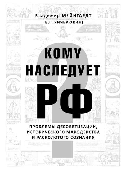 Кому наследует РФ? — Владимир Чичерюкин-Мейнгард