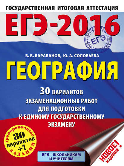 ЕГЭ-2016. География. 30 вариантов экзаменационных работ для подготовки к единому государственному экзамену - В. В. Барабанов