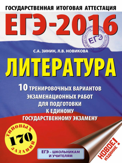 ЕГЭ-2016. Литература. 10 тренировочных вариантов экзаменационных работ для подготовки к единому государственному экзамену — С. А. Зинин