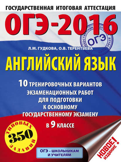 ОГЭ-2016. Английский язык. 10 тренировочных вариантов экзаменационных работ для подготовки к основному государственному экзамену в 9 классе — О. В. Терентьева