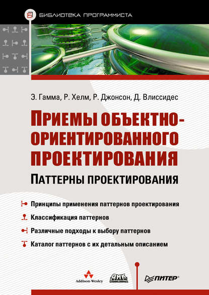 Приемы объектно-ориентированного проектирования. Паттерны проектирования — Ральф Джонсон