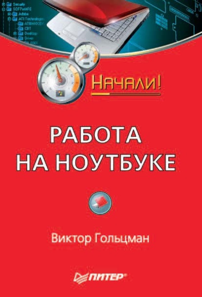 Работа на ноутбуке. Начали! — Виктор Гольцман