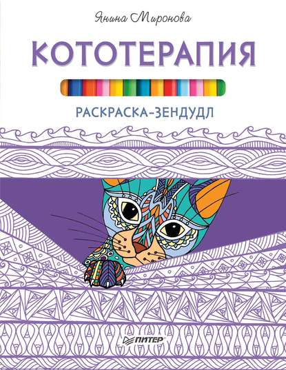 Раскраска-зендудл. Кототерапия — Янина Миронова