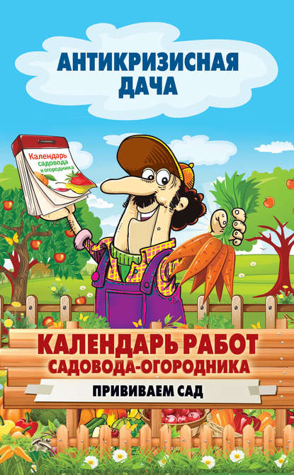 Календарь работ садовода-огородника. Прививаем сад — Группа авторов